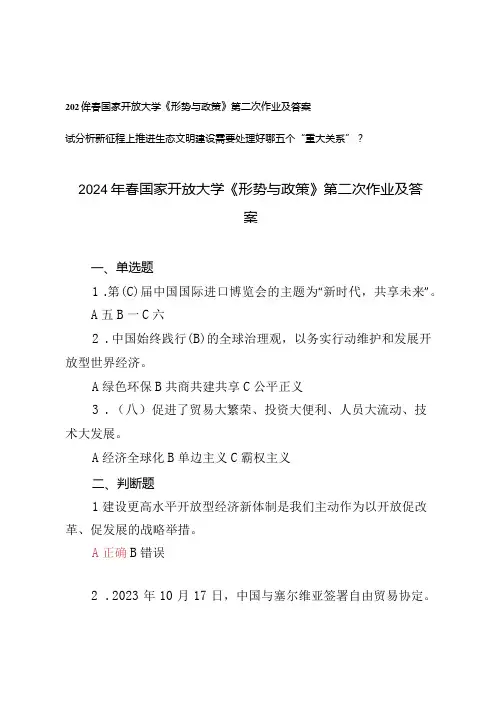 2024年春国家开放大学《形势与政策》第二次作业及答案(试分析新征程上推进生态文明建设需要处理好哪五