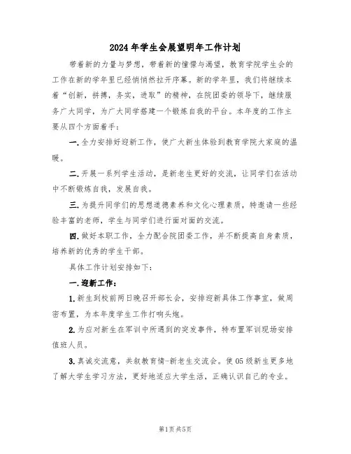 2024年学生会展望明年工作计划（二篇）