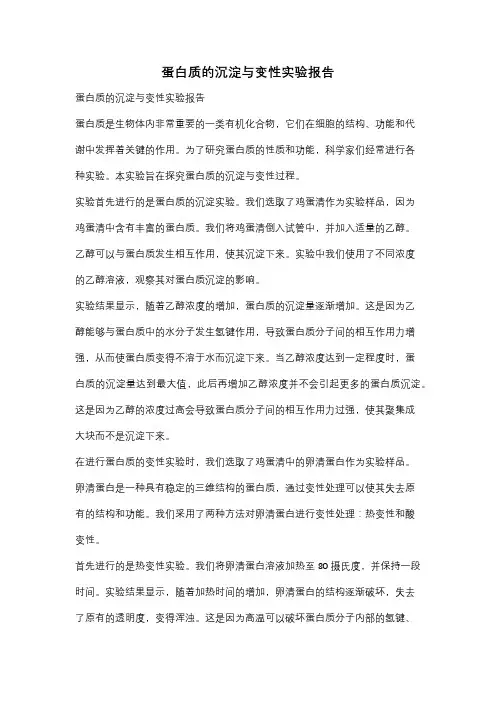 蛋白质的沉淀与变性实验报告