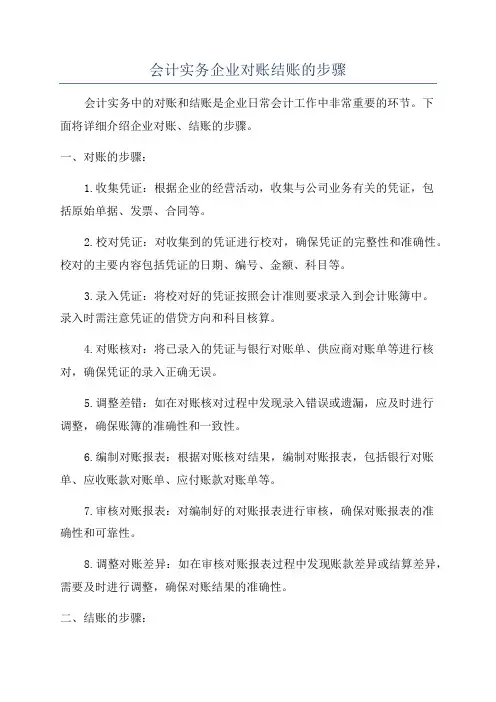 会计实务企业对账结账的步骤