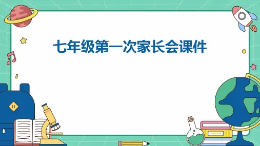 七年级第一次家长会课件