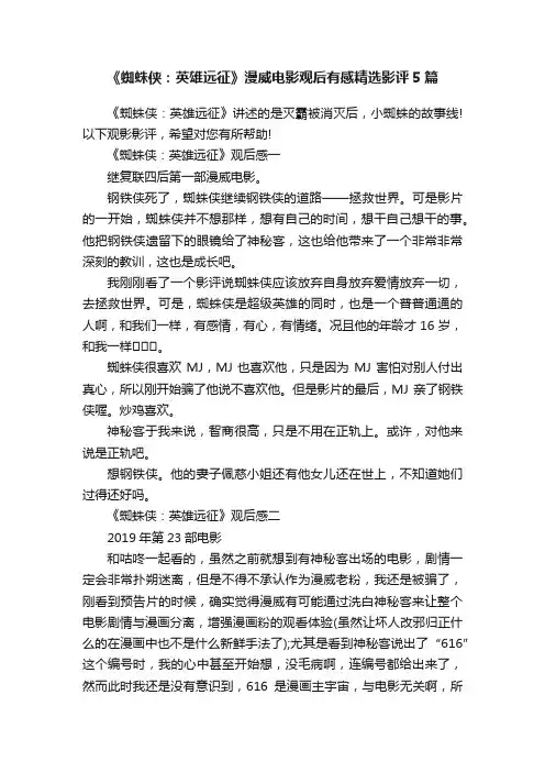 《蜘蛛侠：英雄远征》漫威电影观后有感精选影评5篇