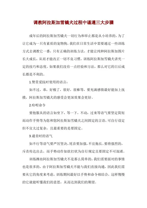 调教阿拉斯加雪橇犬过程中谨遵三大步骤