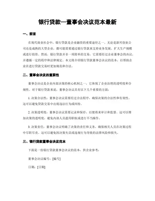 银行贷款—董事会决议范本最新