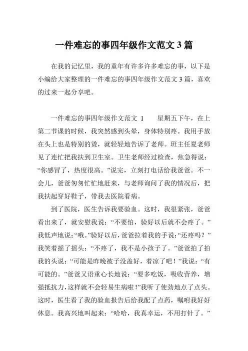 一件难忘的事四年级作文范文3篇