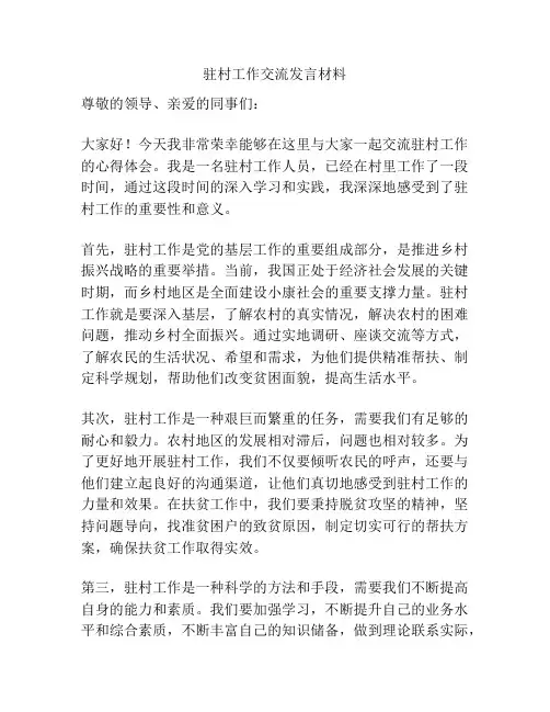 驻村工作交流发言材料