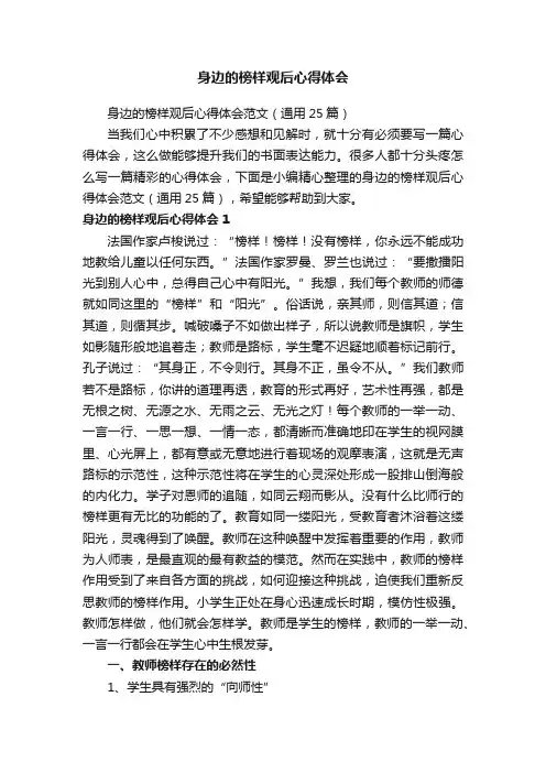 身边的榜样观后心得体会范文（通用25篇）