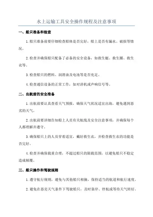 水上运输工具安全操作规程及注意事项