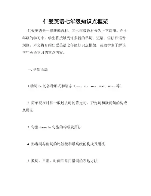 仁爱英语七年级知识点框架