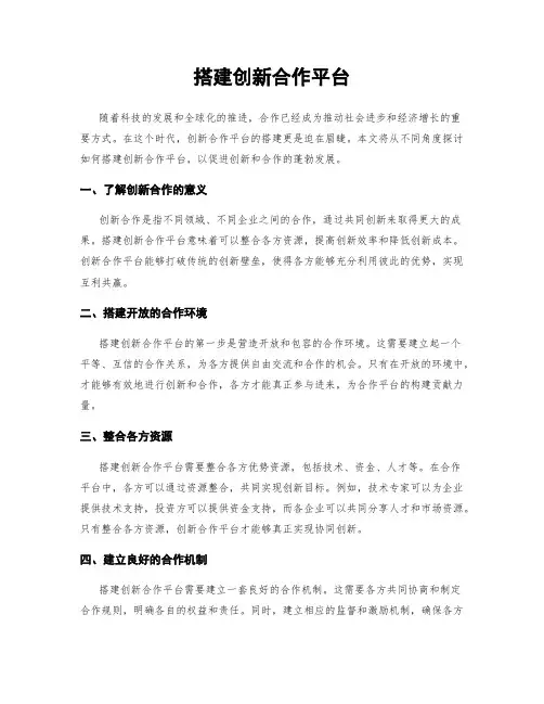 搭建创新合作平台