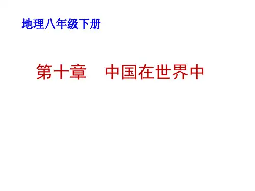 人教版(八下)地理第10章《中国在世界中》精品课件(16张)
