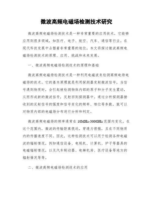 微波高频电磁场检测技术研究
