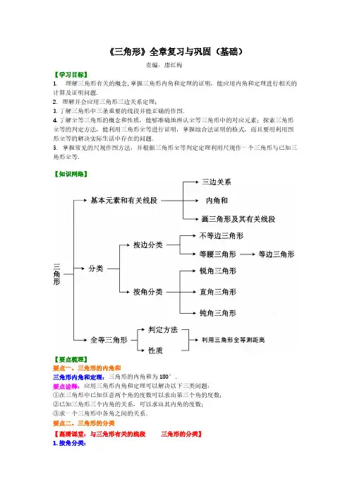 初一数学《三角形》全章复习与巩固(基础)《三角形》全章复习与巩固(基础)知识讲解