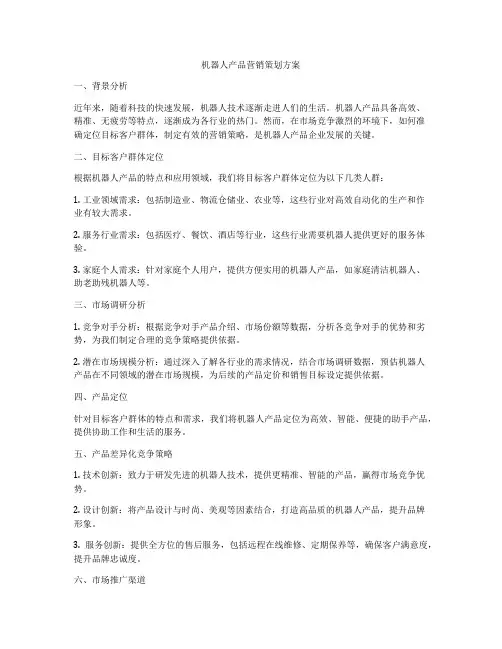 机器人产品营销策划方案