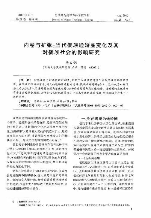 内卷与扩张：当代佤族通婚圈变化及其对佤族社会的影响研究