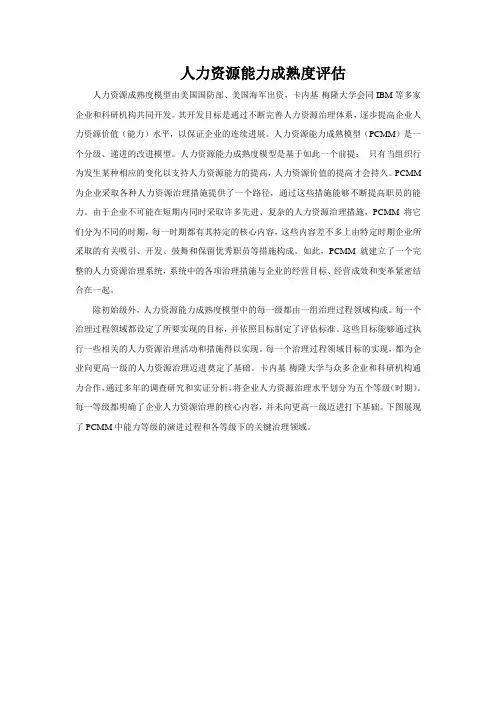 人力资源能力成熟度评估