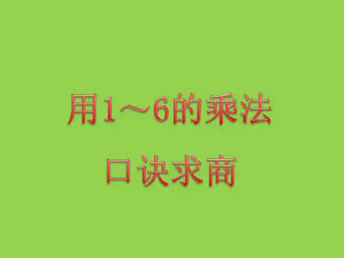 二年级上册数学课件用1～6的乘法口诀求商苏教版(共18张PPT)