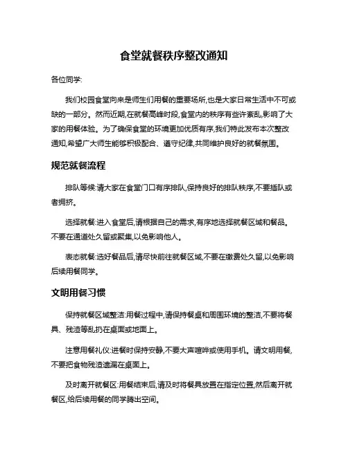 食堂就餐秩序整改通知