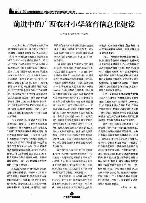 前进中的广西农村小学教育信息化建设