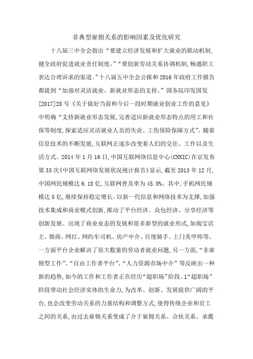 非典型雇佣关系的影响因素及优化研究