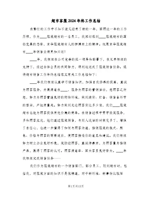 超市客服2024年终工作总结（4篇）