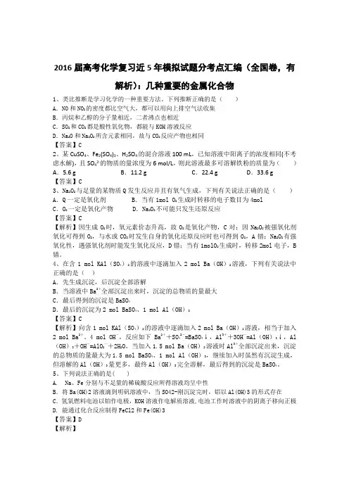 2016届高考化学复习近5年模拟试题分考点汇编(全国卷,有解析)：几种重要的金属化合物
