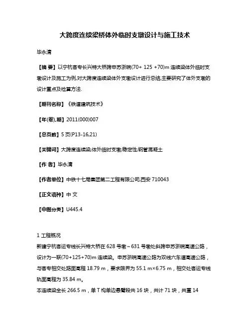 大跨度连续梁桥体外临时支墩设计与施工技术