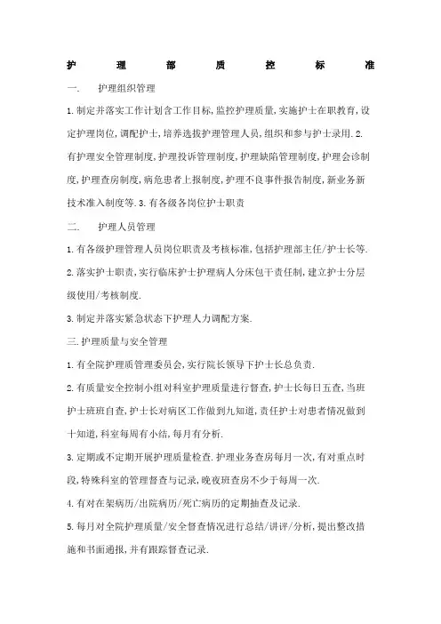 护理质控标准
