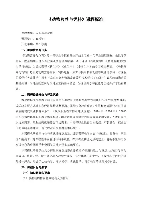 《动物营养与饲料》课程标准