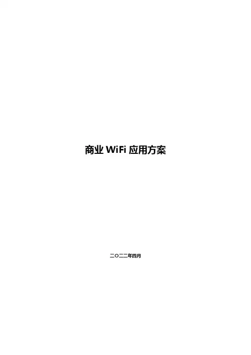 商业WIFI整体运营方案