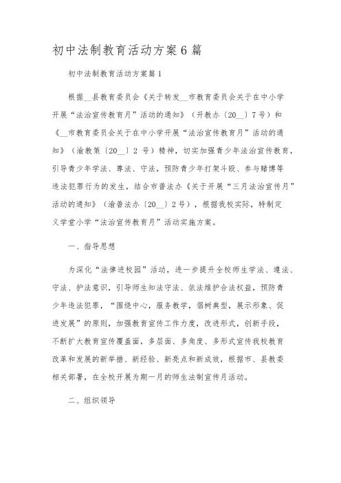 初中法制教育活动方案6篇