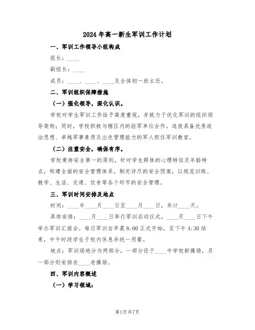 2024年高一新生军训工作计划（3篇）