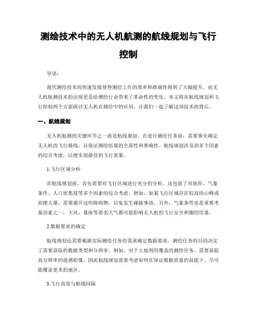 测绘技术中的无人机航测的航线规划与飞行控制