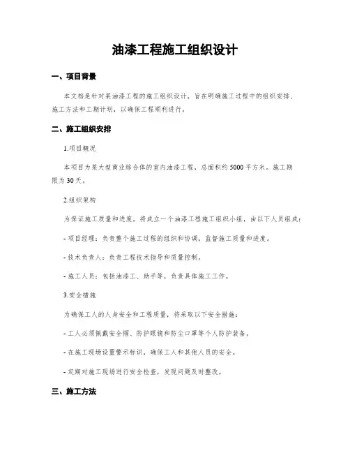 油漆工程施工组织设计