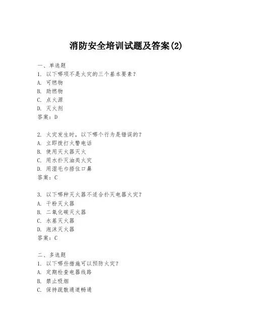 消防安全培训试题及答案(2)