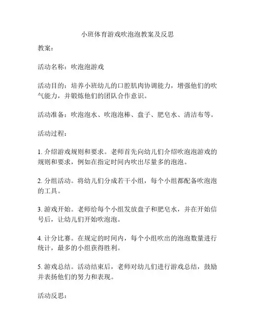 小班体育游戏吹泡泡教案及反思