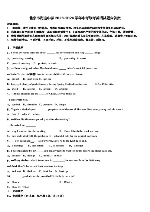 北京市海淀中学2023-2024学年中考联考英语试题含答案
