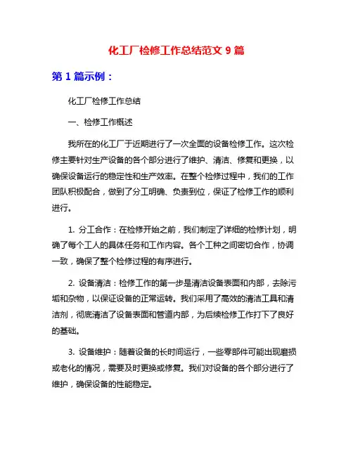 化工厂检修工作总结范文9篇
