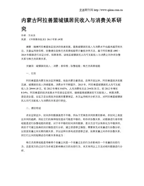 内蒙古阿拉善盟城镇居民收入与消费关系研究