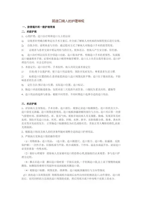 肠造口病人的护理常规【范本模板】