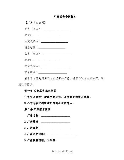 厂房买卖合同样本（4篇）