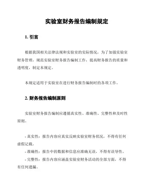 实验室财务报告编制规定