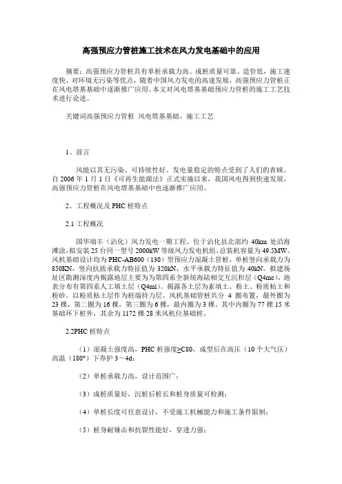 高强预应力管桩施工技术在风力发电基础中的应用