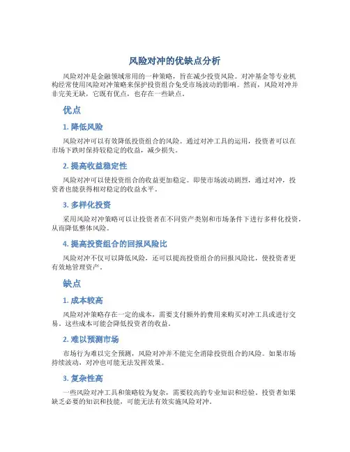 风险对冲的优缺点分析