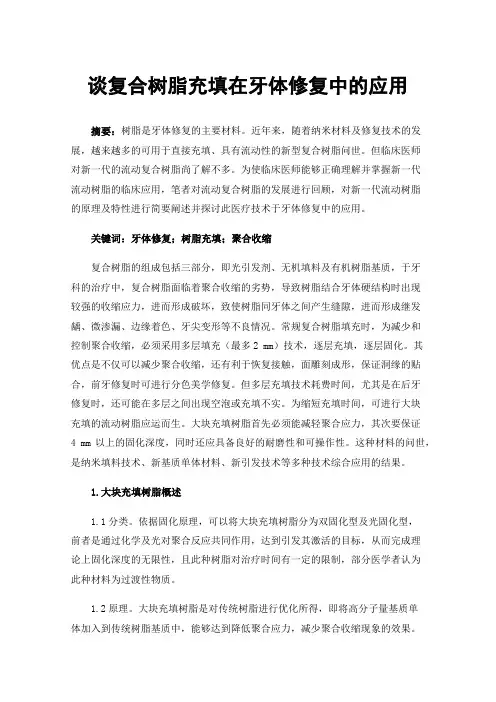 谈复合树脂充填在牙体修复中的应用