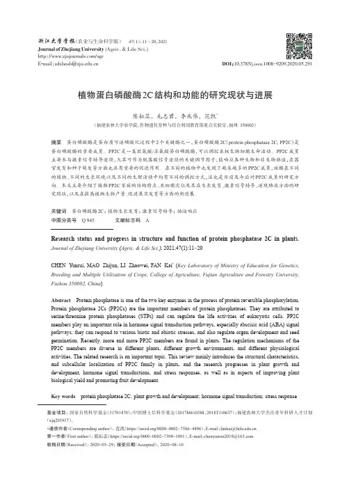 植物蛋白磷酸酶2C结构和功能的研究现状与进展