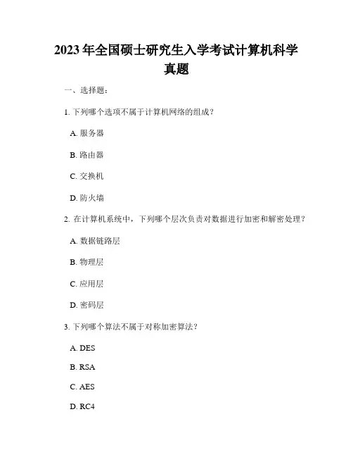 2023年全国硕士研究生入学考试计算机科学真题