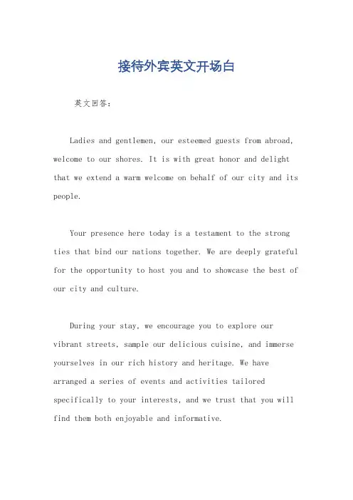 接待外宾英文开场白