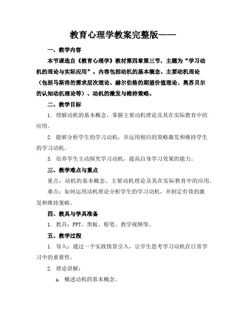 教育心理学教案完整版——
