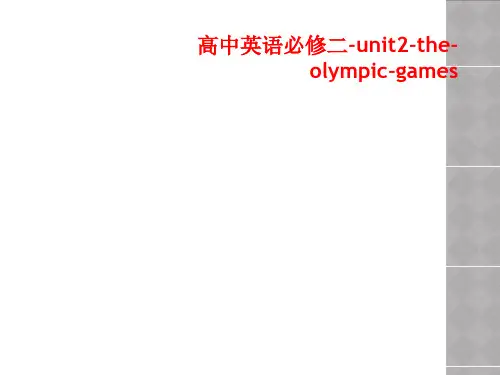 高中英语必修二-unit2-the-olympic-games